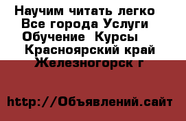 Научим читать легко - Все города Услуги » Обучение. Курсы   . Красноярский край,Железногорск г.